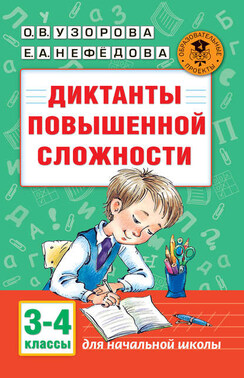 Диктанты повышенной сложности. 3-4 классы