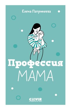 Профессия мама