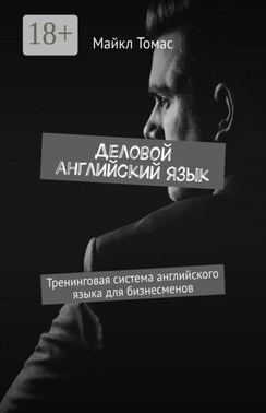 Деловой английский язык. Тренинговая система английского языка для бизнесменов