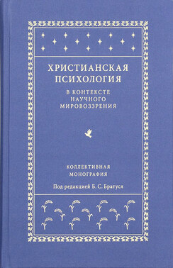 Христианская психология в контексте научного мировоззрения