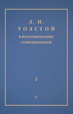 Л. Н. Толстой в воспоминаниях современников. Том 1