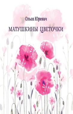 Матушкины цветочки