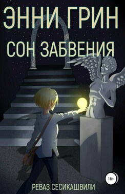 Энни Грин: Сон Забвения