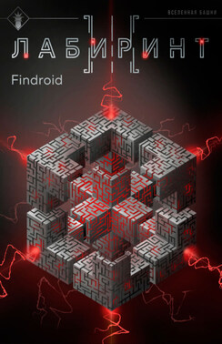 Лабиринт III