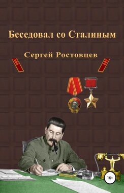 Беседовал со Сталиным