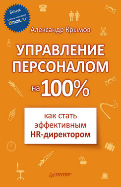 Управление персоналом на 100%: как стать эффективным HR-директором