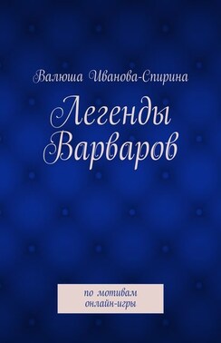 Легенды Варваров. по мотивам онлайн-игры