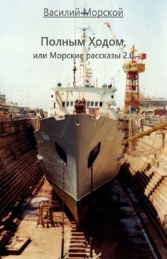 Полным ходом, или Морские рассказы 2.0