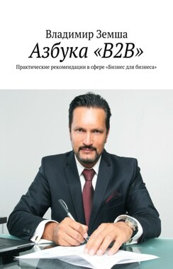 Азбука «B2B». Практические рекомендации в сфере «Бизнес для бизнеса»