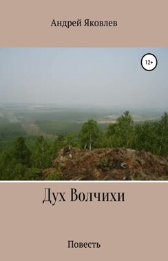 Дух Волчихи