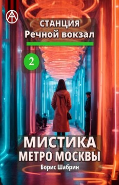 Станция Речной вокзал 2. Мистика метро Москвы