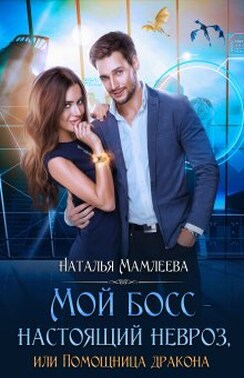 Мой босс – настоящий невроз, или Помощница дракона