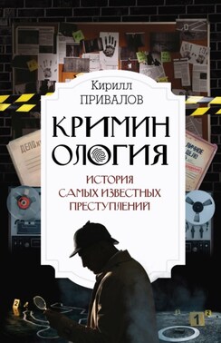 Криминология: история самых известных преступлений