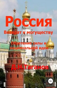 Россия – возврат к могуществу. Обретение силы и национальной идеи