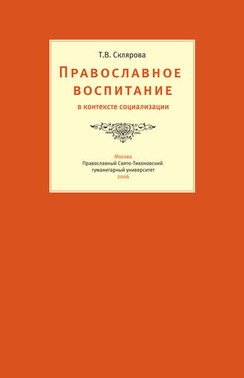 Православное воспитание в контексте социализации