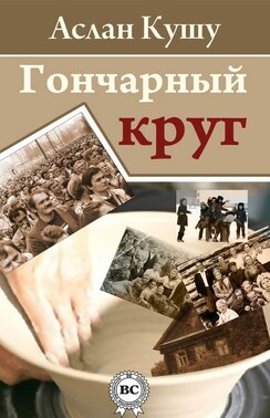 Гончарный круг (сборник)