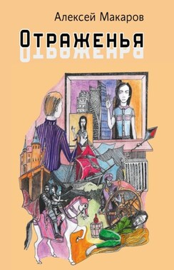 Отраженья. Сборник авторских песен