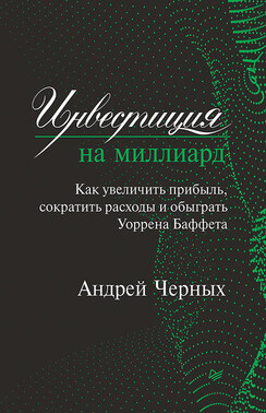 Инвестиция на миллиард. Как увеличить прибыль, сократить расходы и обыграть Уоррена Баффета