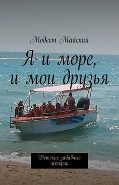 Я и мои друзья. Детские истории