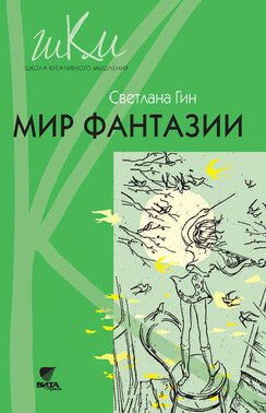 Мир фантазии. Программа и методические рекомендации по внеурочной деятельности в начальной школе. Пособие для учителя. 3 класс