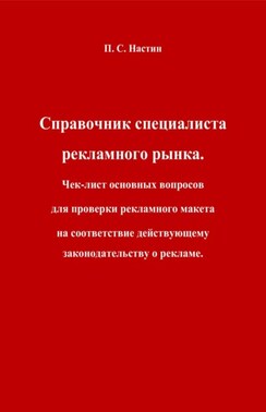 Справочник специалиста рекламного рынка. Чек-лист основных вопросов для проверки рекламного макета на соответствие действующему законодательству о рекламе