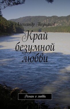 Край безумной любви. Роман о любви