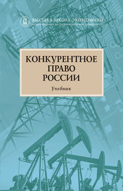 Конкурентное право России