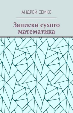 Записки сухого математика