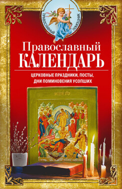 Православный календарь. Церковные праздники, посты, дни поминовения усопших