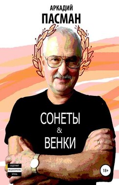 Сонеты и венки