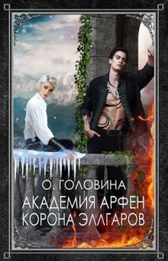 Академия Арфен. Корона Эллгаров. Книга 2