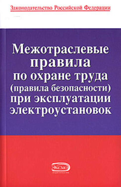 Межотраслевые правила по охране труда (правила безопасности) при эксплуатации электроустановок