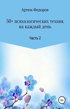 50+ психологических техник на каждый день. Часть 2