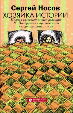 Хозяйка истории. В новой редакции М. Подпругина с приложением его доподлинных писем