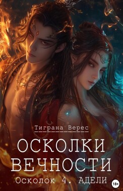 Осколки вечности. Том 4