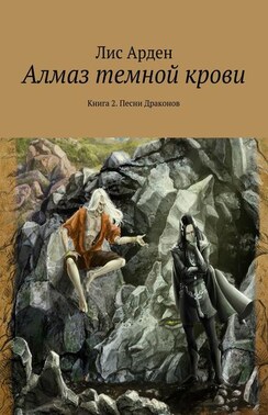 Алмаз темной крови. Книга 2. Песни Драконов