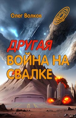 Другая война на Свалке