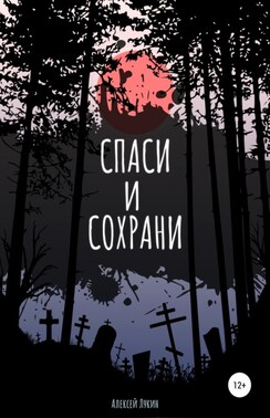 Спаси и сохрани