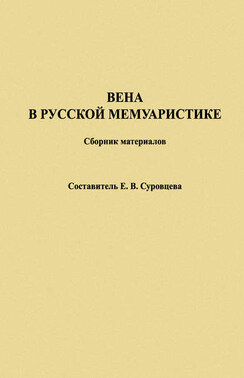 Вена в русской мемуаристике. Сборник материалов