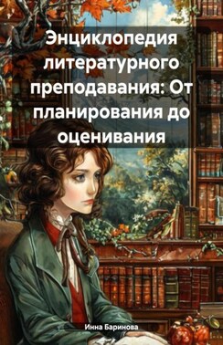 Энциклопедия литературного преподавания: От планирования до оценивания