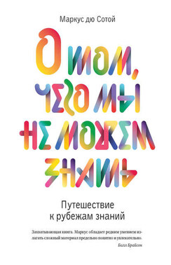 О том, чего мы не можем знать. Путешествие к рубежам знаний