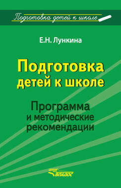 Подготовка детей к школе. Программа и методические рекомендации