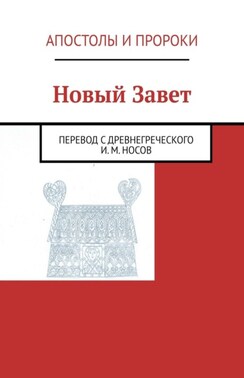 Новый Завет. Перевод с древнегреческого И. М. Носов, обновление 18