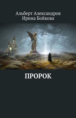 Пророк