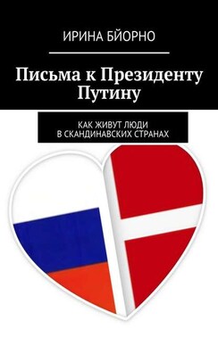 Письма к президенту Путину. Как живут люди в скандинавских странах