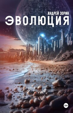 Эволюция
