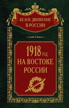 1918-й год на Востоке России