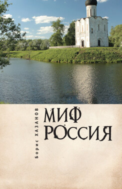 Миф Россия. Очерки романтической политологии