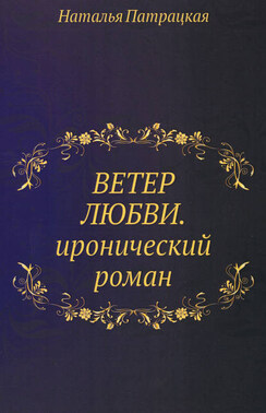 Ветер любви