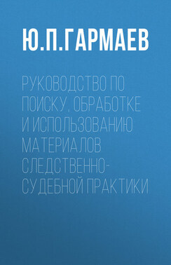 Руководство по поиску, обработке и использованию материалов следственно-судебной практики